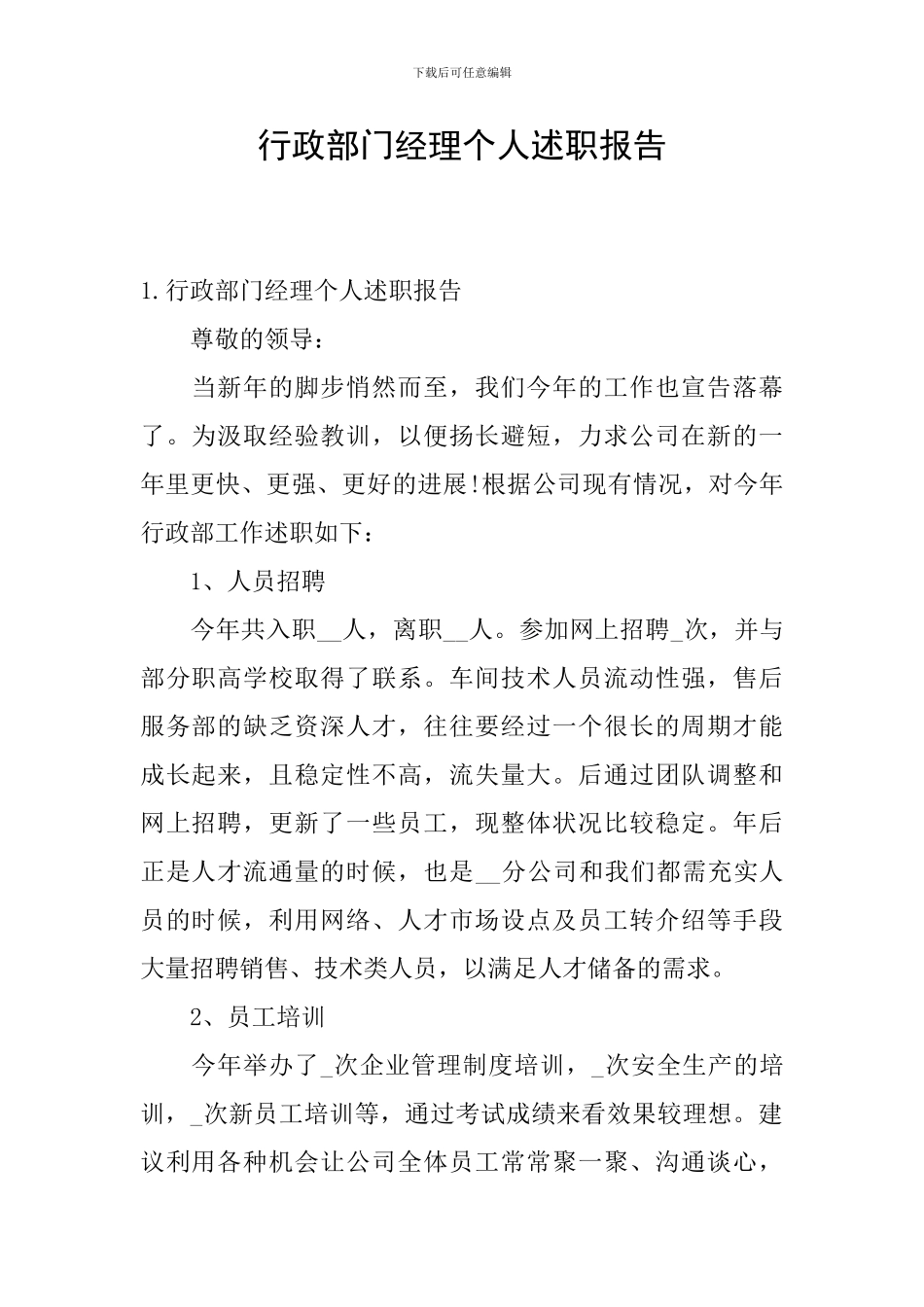 行政部门经理个人述职报告_第1页