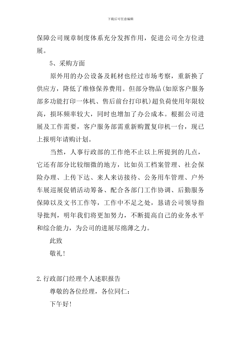 行政部门经理个人述职报告_第3页