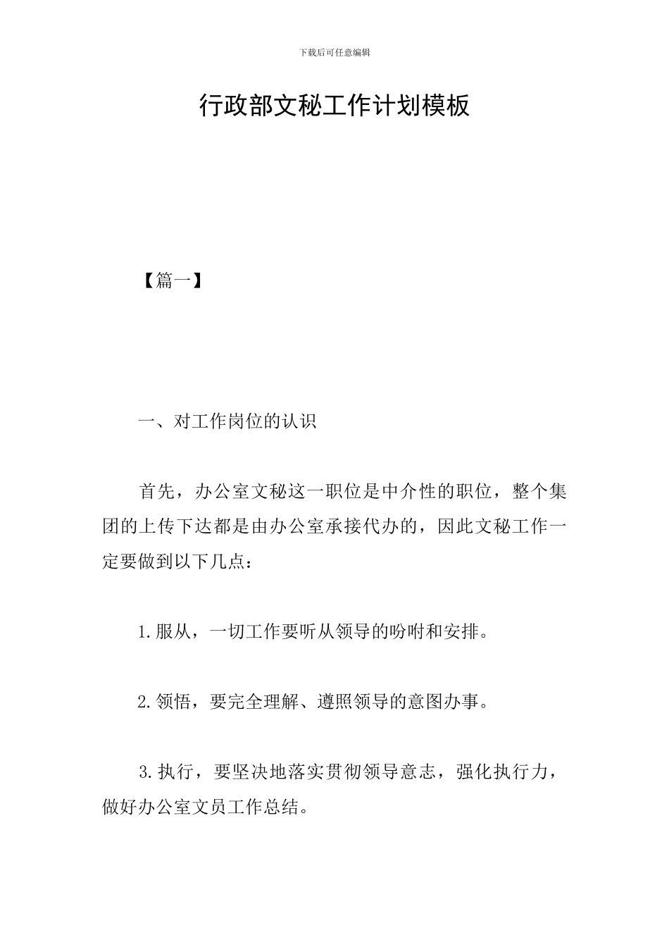 行政部文秘工作计划模板_第1页