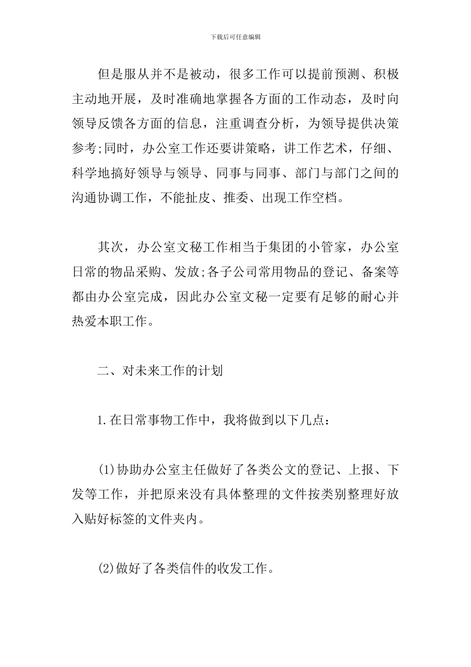 行政部文秘工作计划模板_第2页