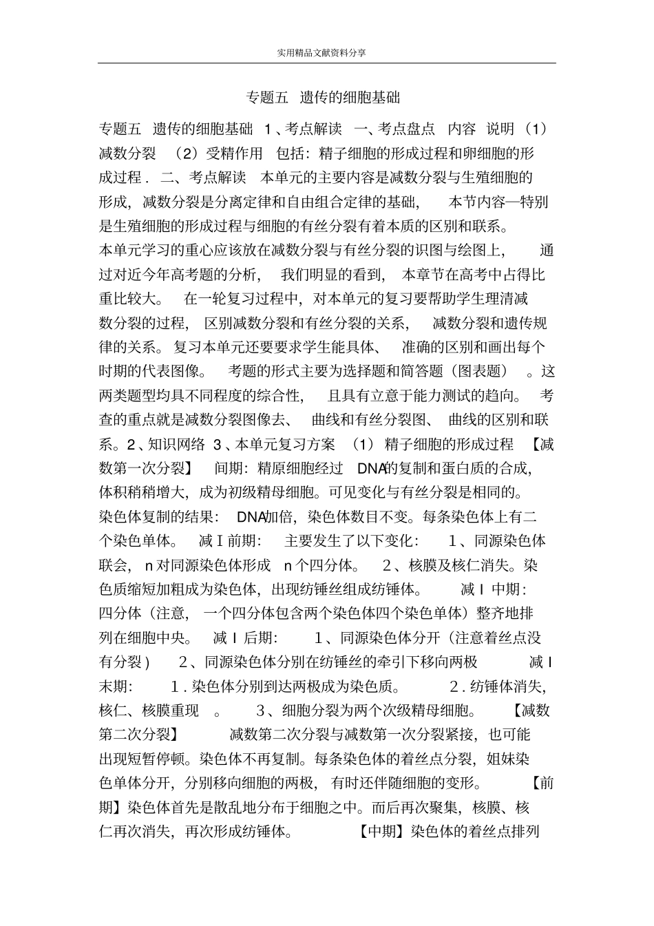 专题五遗传的细胞基础_第1页
