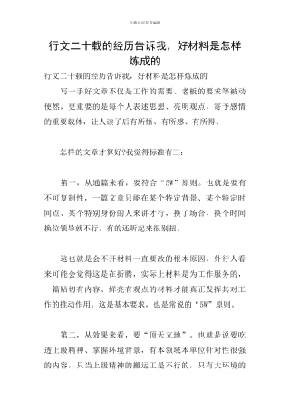行文二十载的经历告诉我-好材料是怎样炼成的