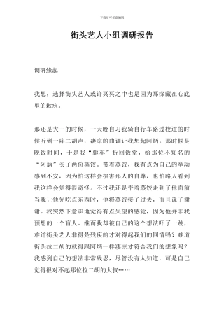 街头艺人小组调研报告