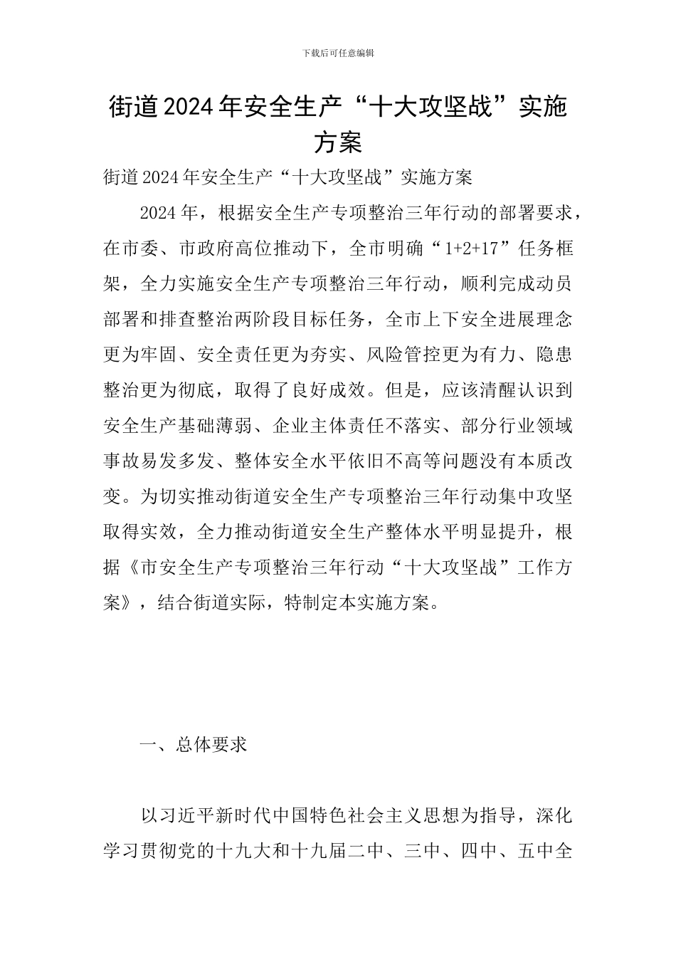 街道2024年安全生产“十大攻坚战”实施方案_第1页