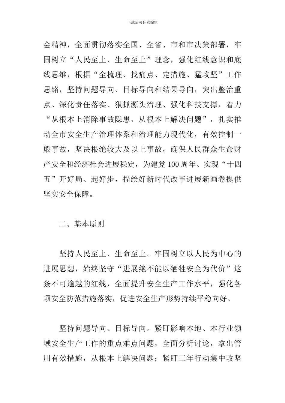 街道2024年安全生产“十大攻坚战”实施方案_第2页