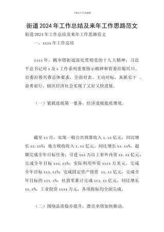 街道2024年工作总结及来年工作思路范文