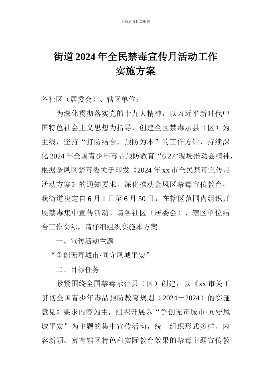 街道2024年全民禁毒宣传月活动工作实施方案_第1页
