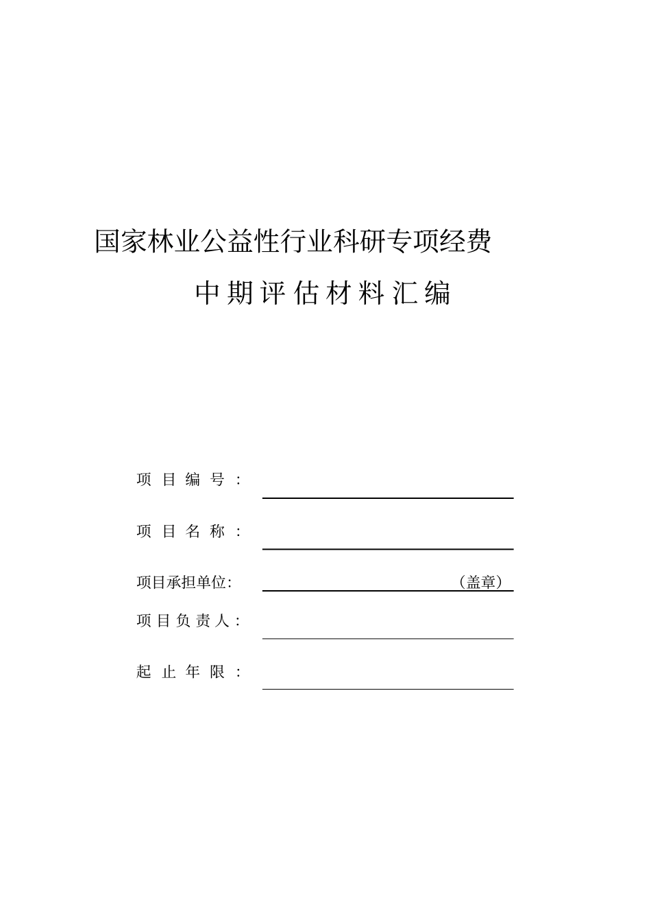 专题任务书+中期评价材料汇编_第1页