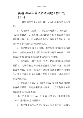 街道2024年普法依法治理工作计划