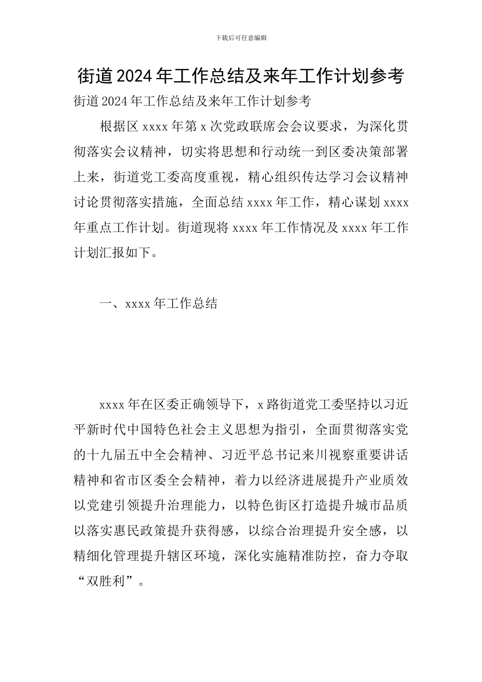 街道2024年工作总结及来年工作计划参考_第1页