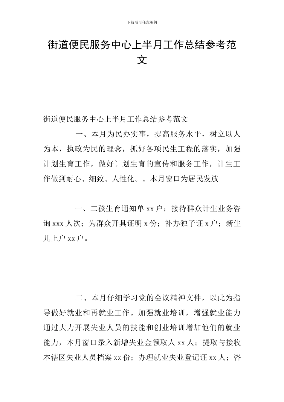 街道便民服务中心上半月工作总结参考范文_第1页