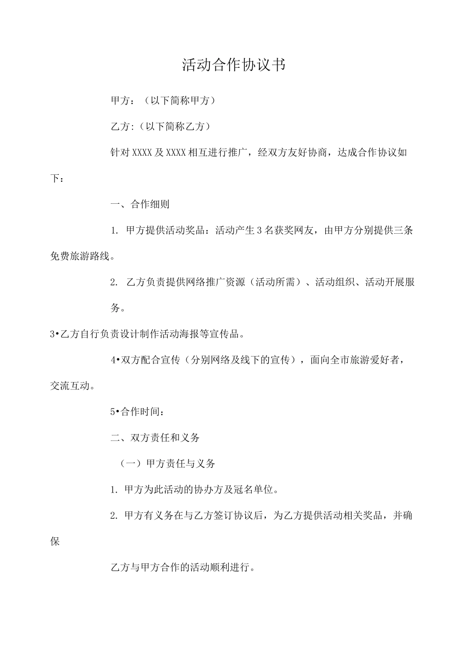 活动合作协议书-_修正版_第1页