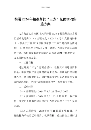 街道2024年精准帮扶“三方”见面活动实施方案