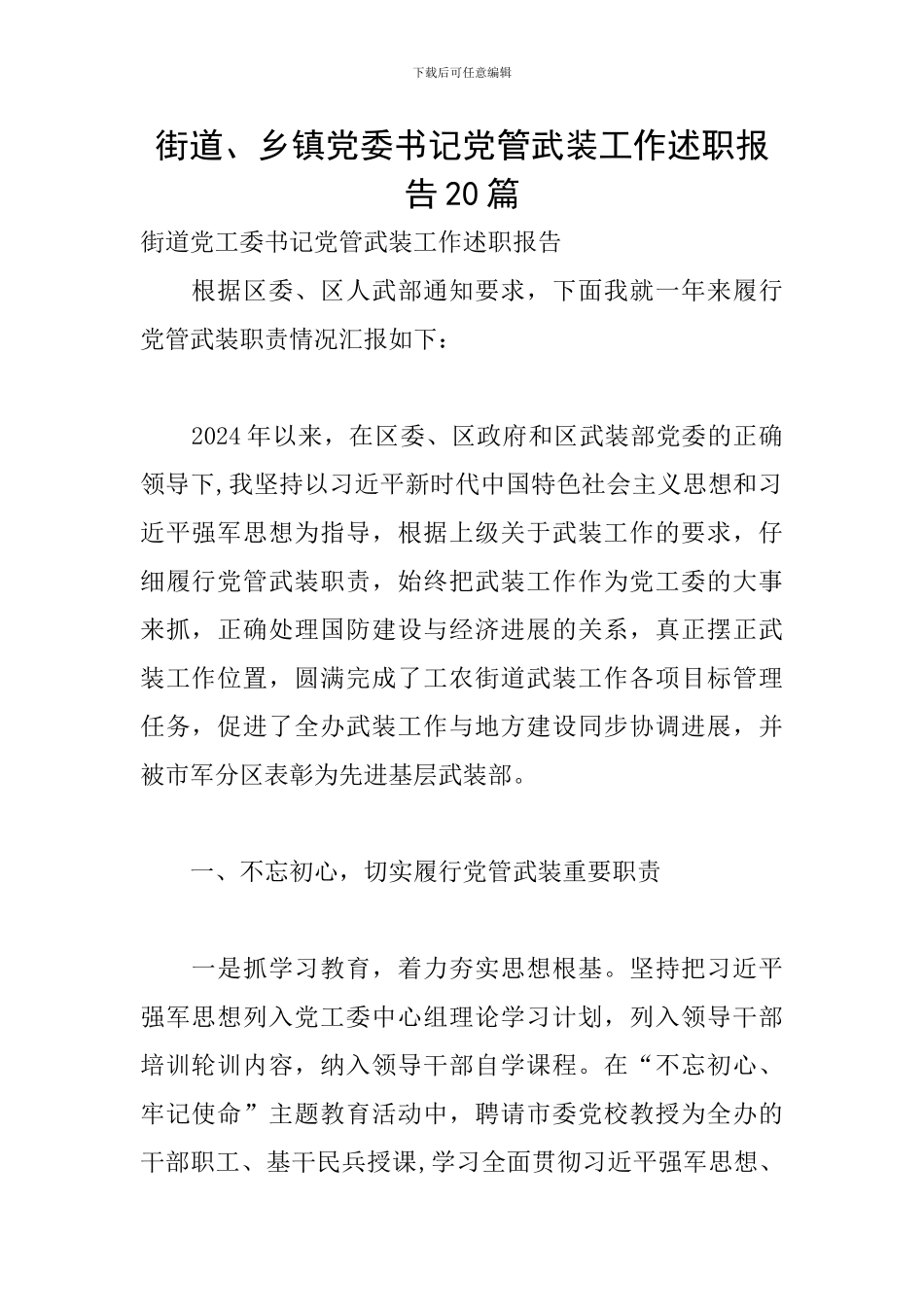 街道、乡镇党委书记党管武装工作述职报告20篇_第1页