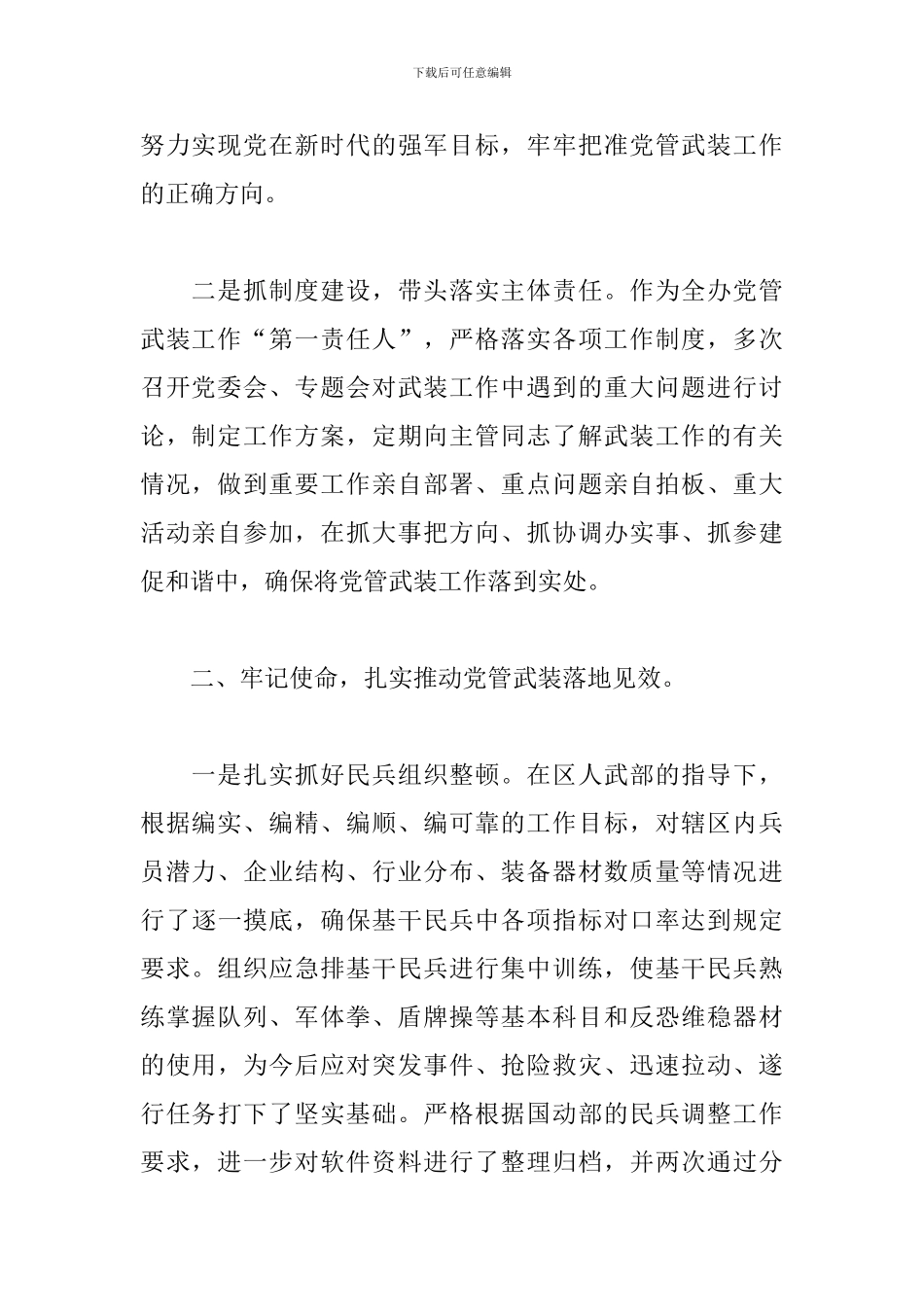 街道、乡镇党委书记党管武装工作述职报告20篇_第2页