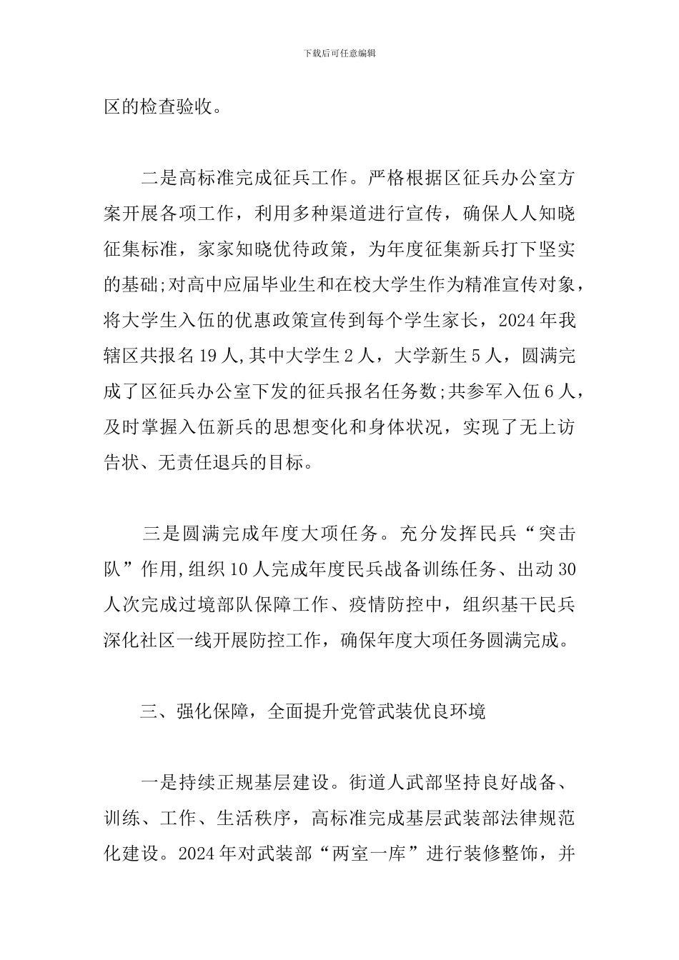 街道、乡镇党委书记党管武装工作述职报告20篇_第3页