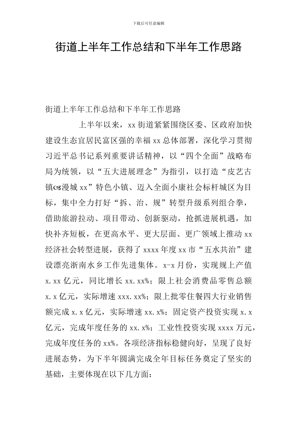 街道上半年工作总结和下半年工作思路_第1页