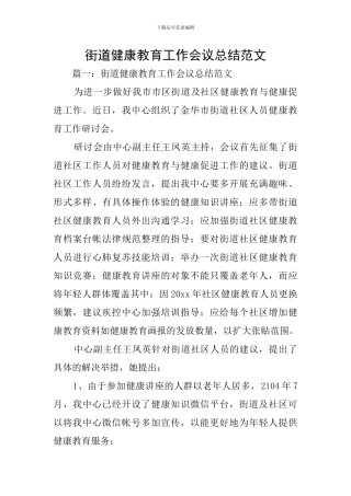 街道健康教育工作会议总结范文