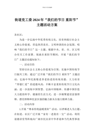 街道党工委2024年“我们的节日-重阳节”主题活动方案