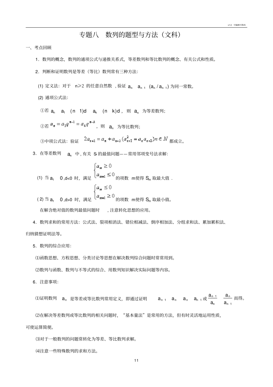 专题八数列的题型与方法文科_第1页