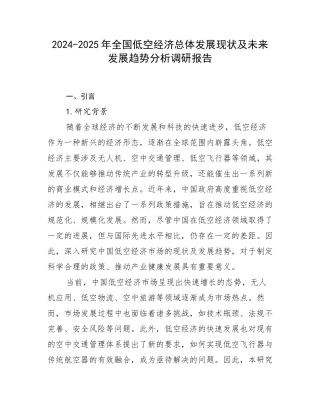 2024-2025年全国低空经济总体发展现状及未来发展趋势分析调研报告