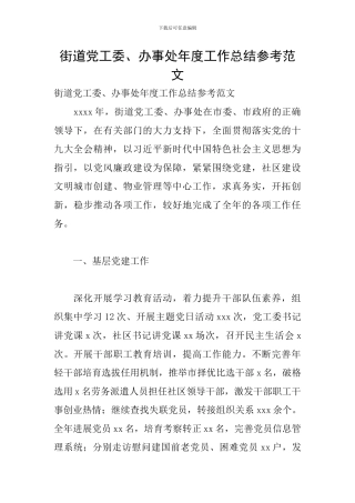 街道党工委、办事处年度工作总结参考范文