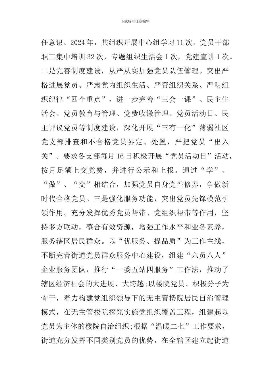 街道党工委书记抓基层党建工作述职报告_第3页