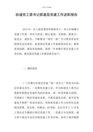 街道党工委书记抓基层党建工作述职报告
