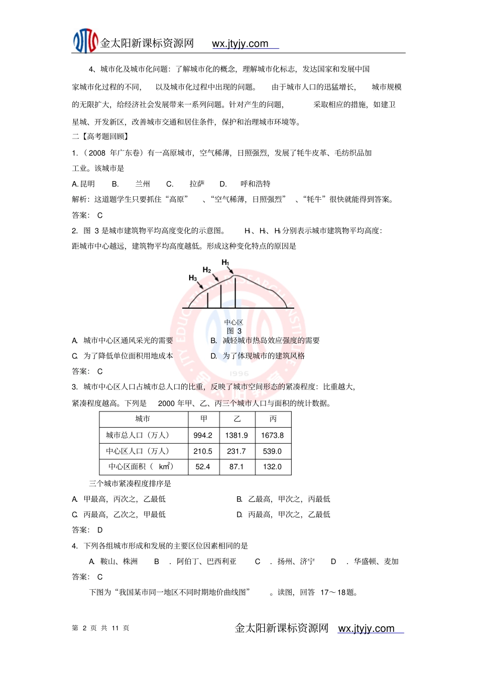 专题八__城和城化讲解_第2页