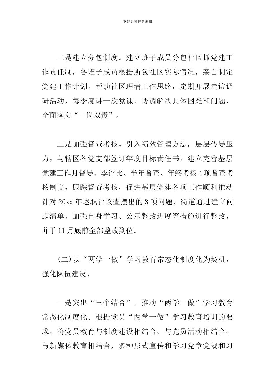 街道党工委书记抓基层党建工作2024年述职报告_第2页