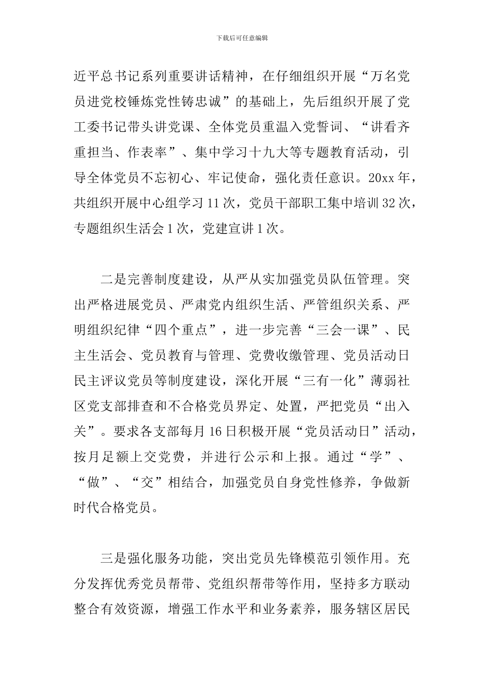 街道党工委书记抓基层党建工作2024年述职报告_第3页