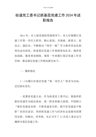 街道党工委书记抓基层党建工作2024年述职报告