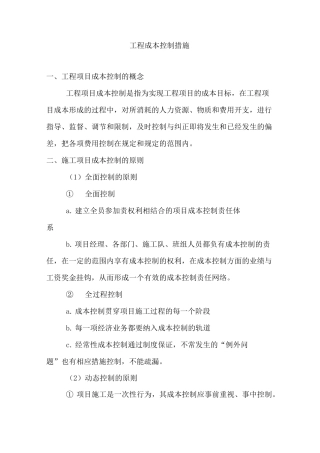 项目成本控制措施
