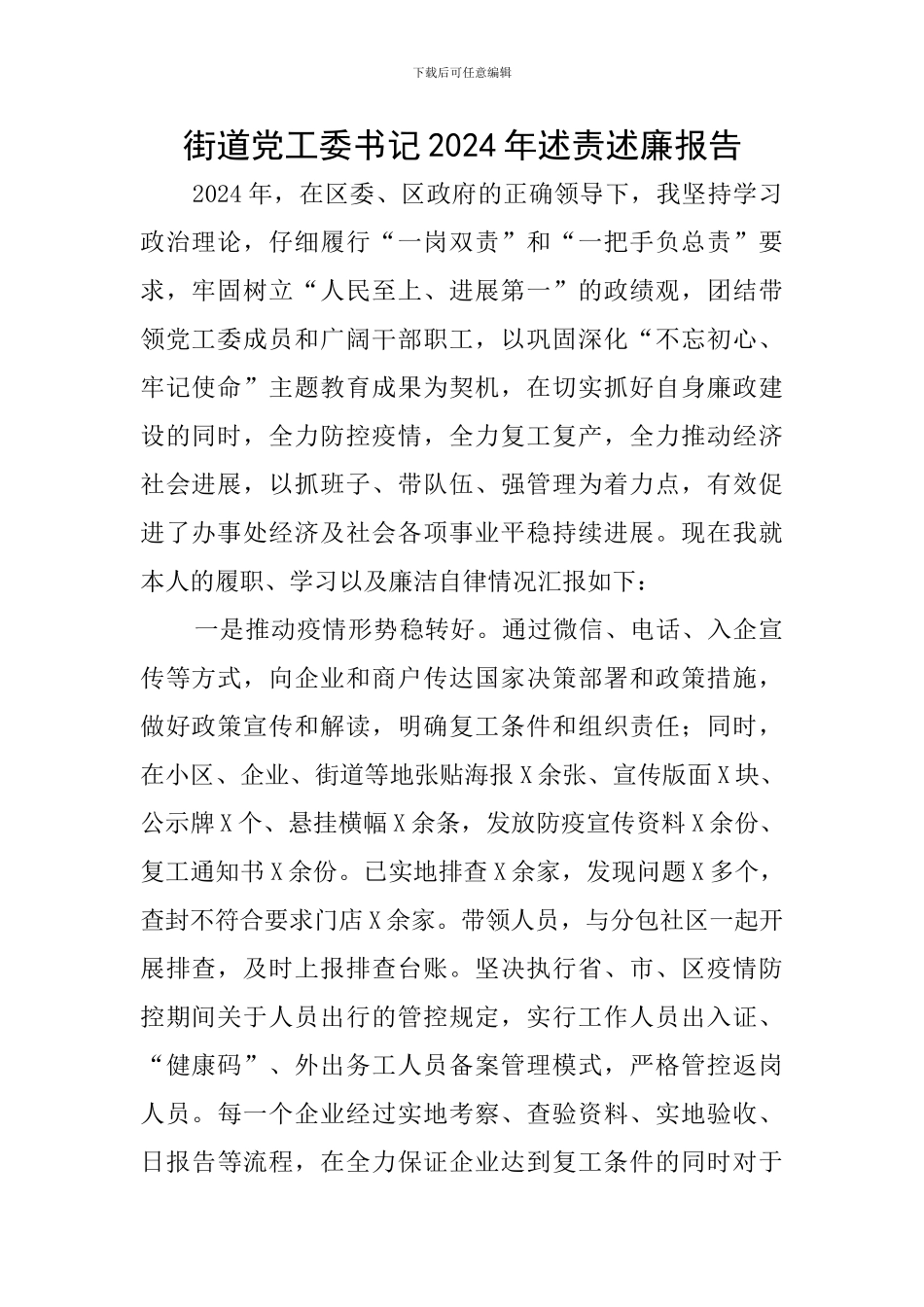 街道党工委书记2024年述责述廉报告_第1页