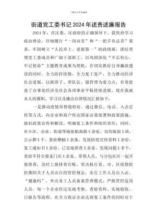街道党工委书记2024年述责述廉报告