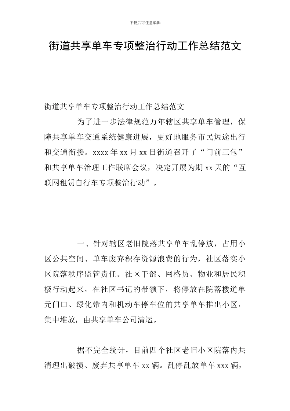 街道共享单车专项整治行动工作总结范文_第1页