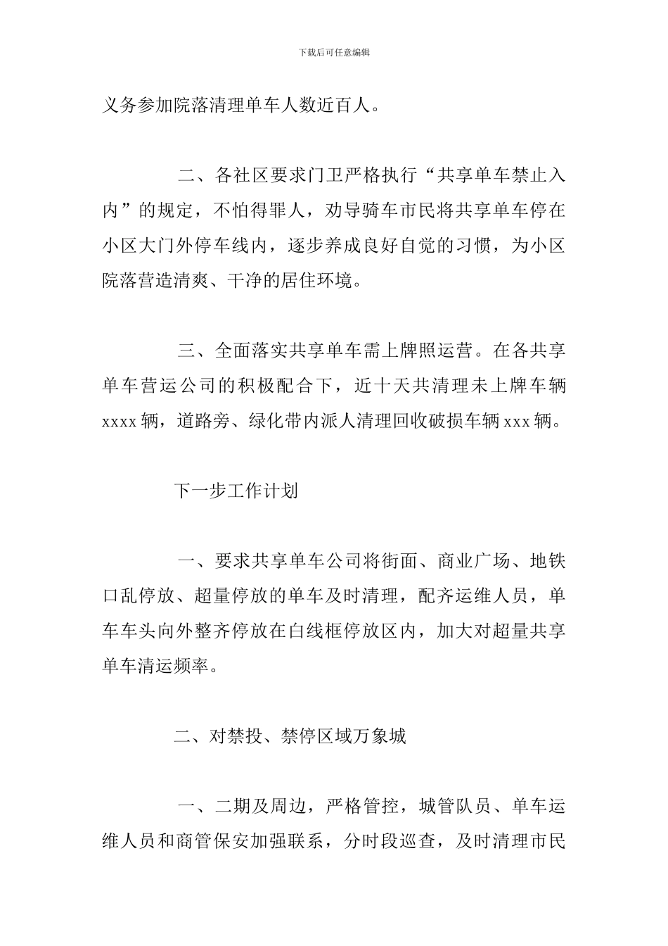 街道共享单车专项整治行动工作总结范文_第2页