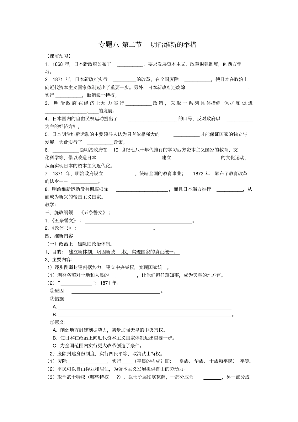 专题八明治维新的举措学案_第1页