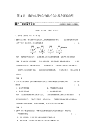 专题八生物技术实践第2讲酶的应用及生物技术在其他方面的应用