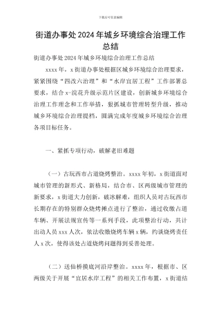 街道办事处2024年城乡环境综合治理工作总结