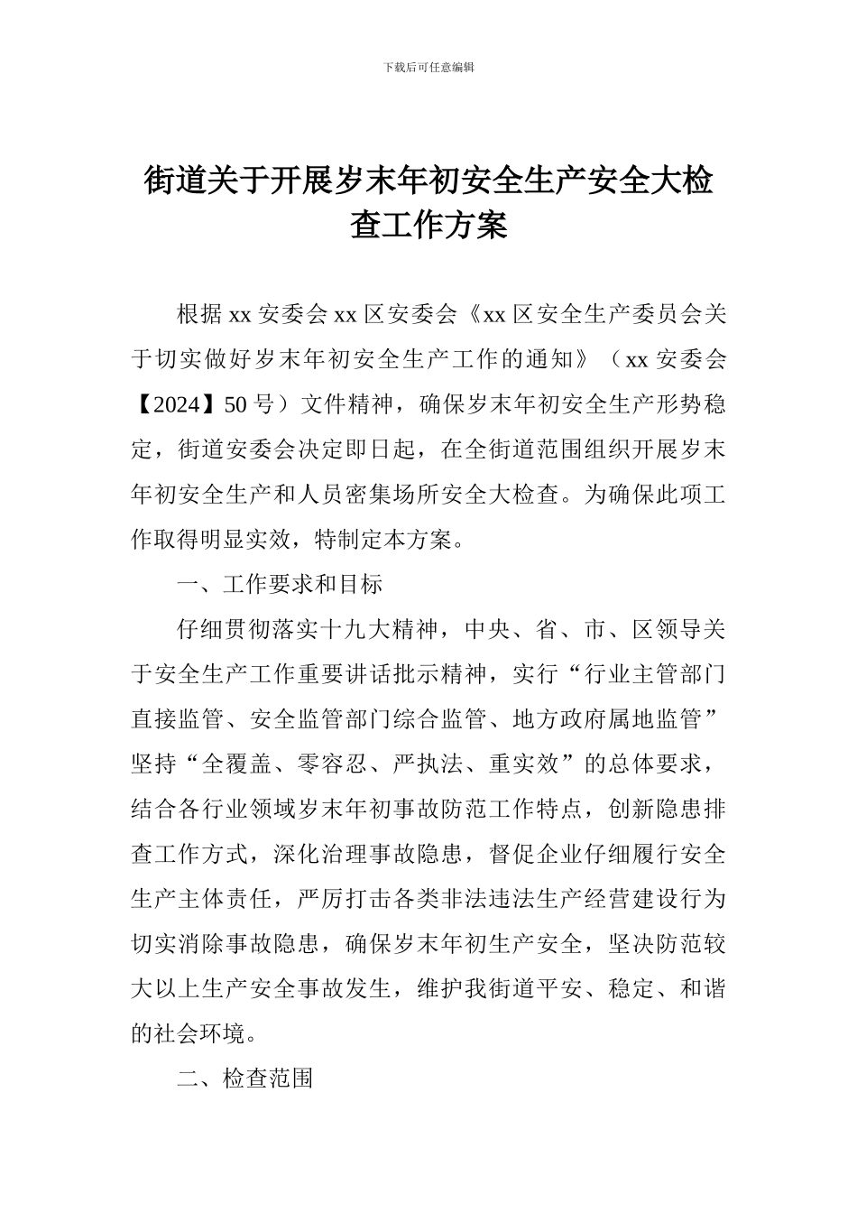 街道关于开展岁末年初安全生产安全大检查工作方案_第1页