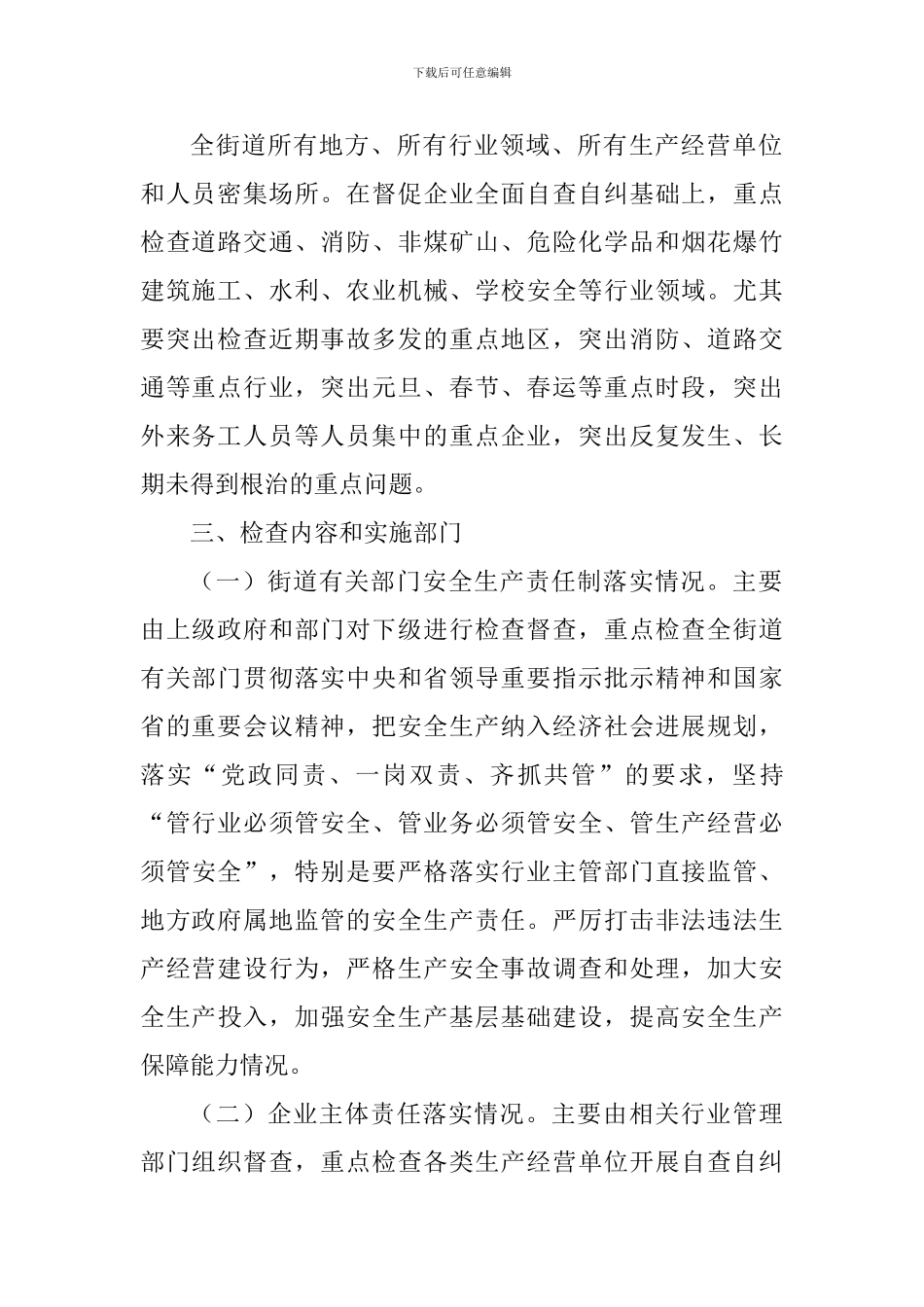 街道关于开展岁末年初安全生产安全大检查工作方案_第2页