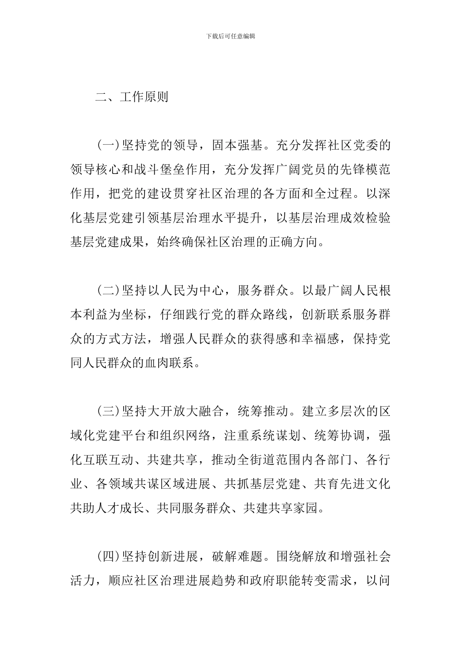 街道关于进一步推进新时代市域现代化社区治理体系建设的工作实施方案三篇_第2页