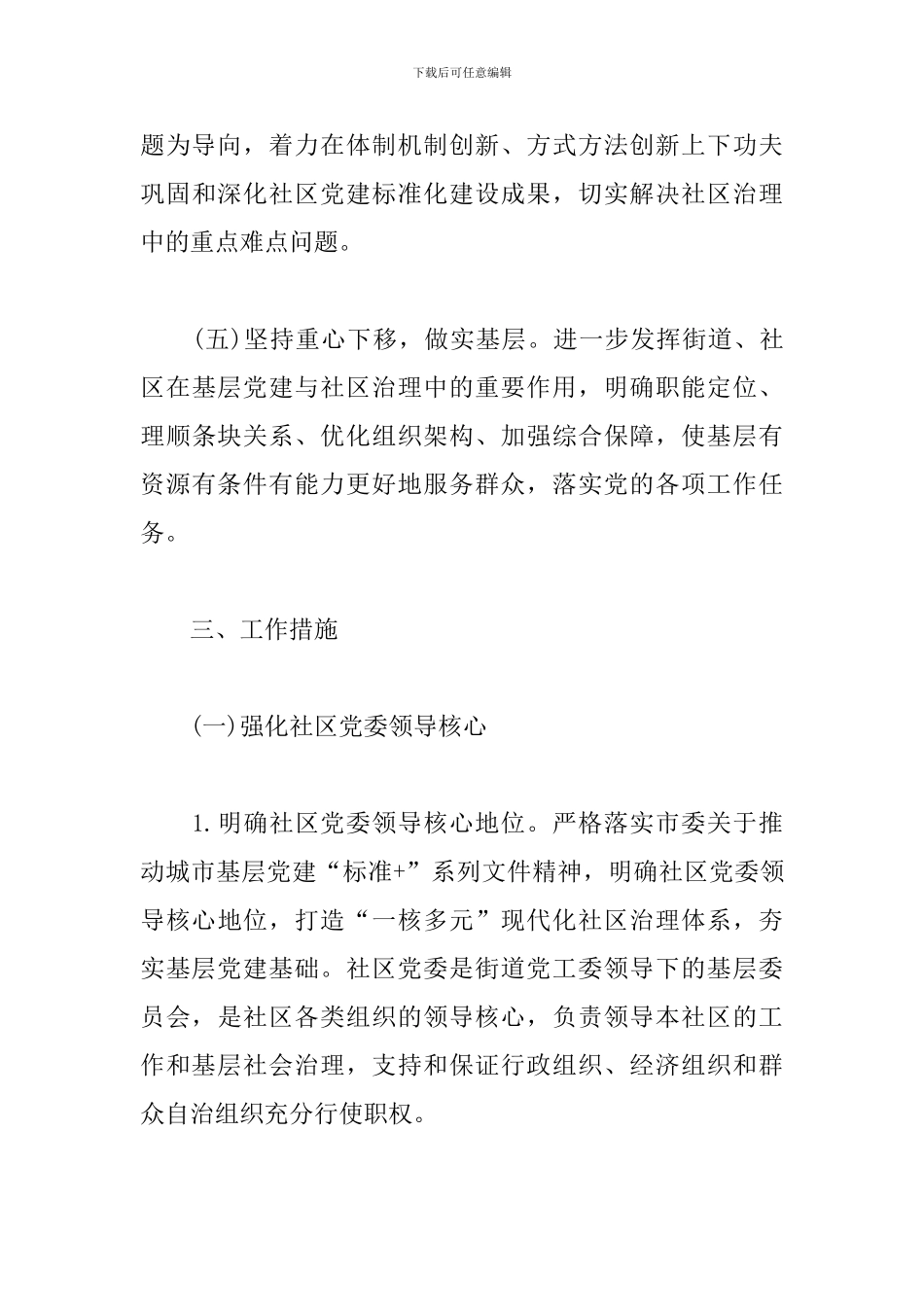 街道关于进一步推进新时代市域现代化社区治理体系建设的工作实施方案三篇_第3页