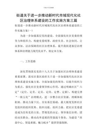 街道关于进一步推进新时代市域现代化社区治理体系建设的工作实施方案三篇