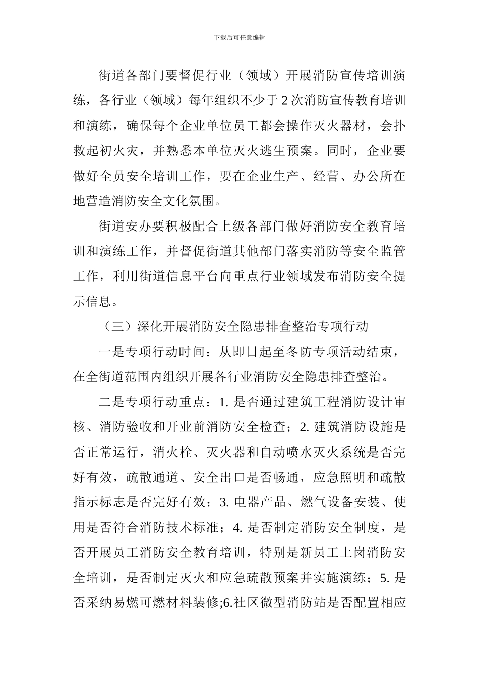 街道办事处2024年消防安全工作方案_第3页