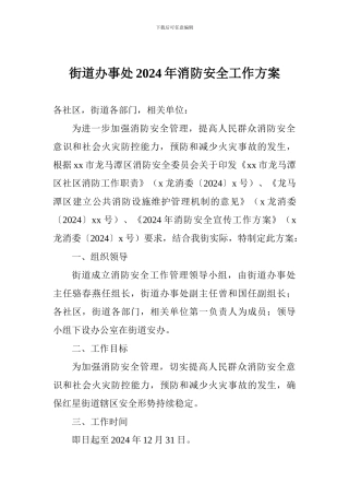 街道办事处2024年消防安全工作方案