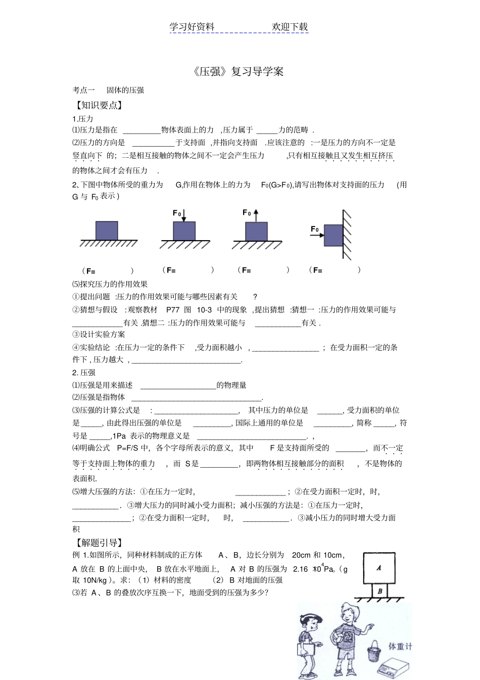 专题八压强复习导学案_第1页