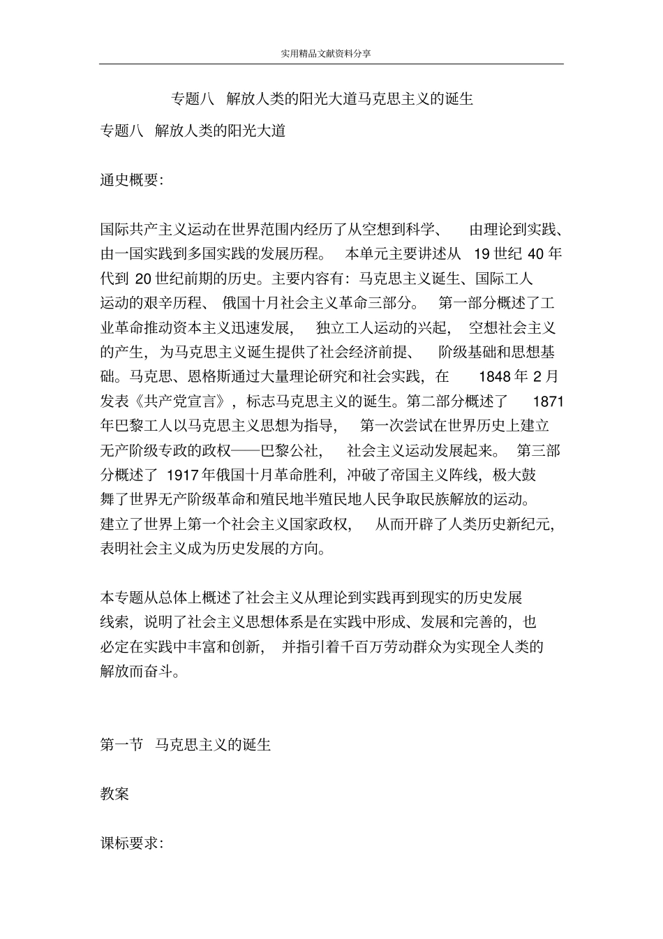 专题八解放人类的阳光大道马克思主义的诞生_第1页