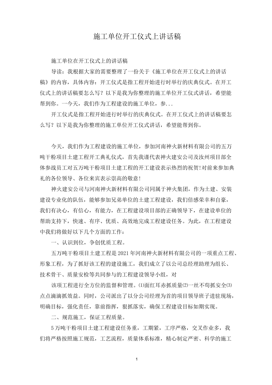 施工单位开工仪式上讲话稿_第1页